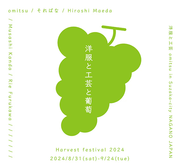 洋服と工芸　omitsu　洋服と工芸と葡萄・収穫祭2024